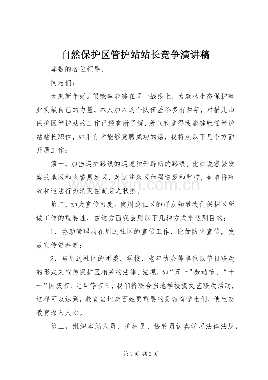 自然保护区管护站站长竞争演讲范文.docx_第1页
