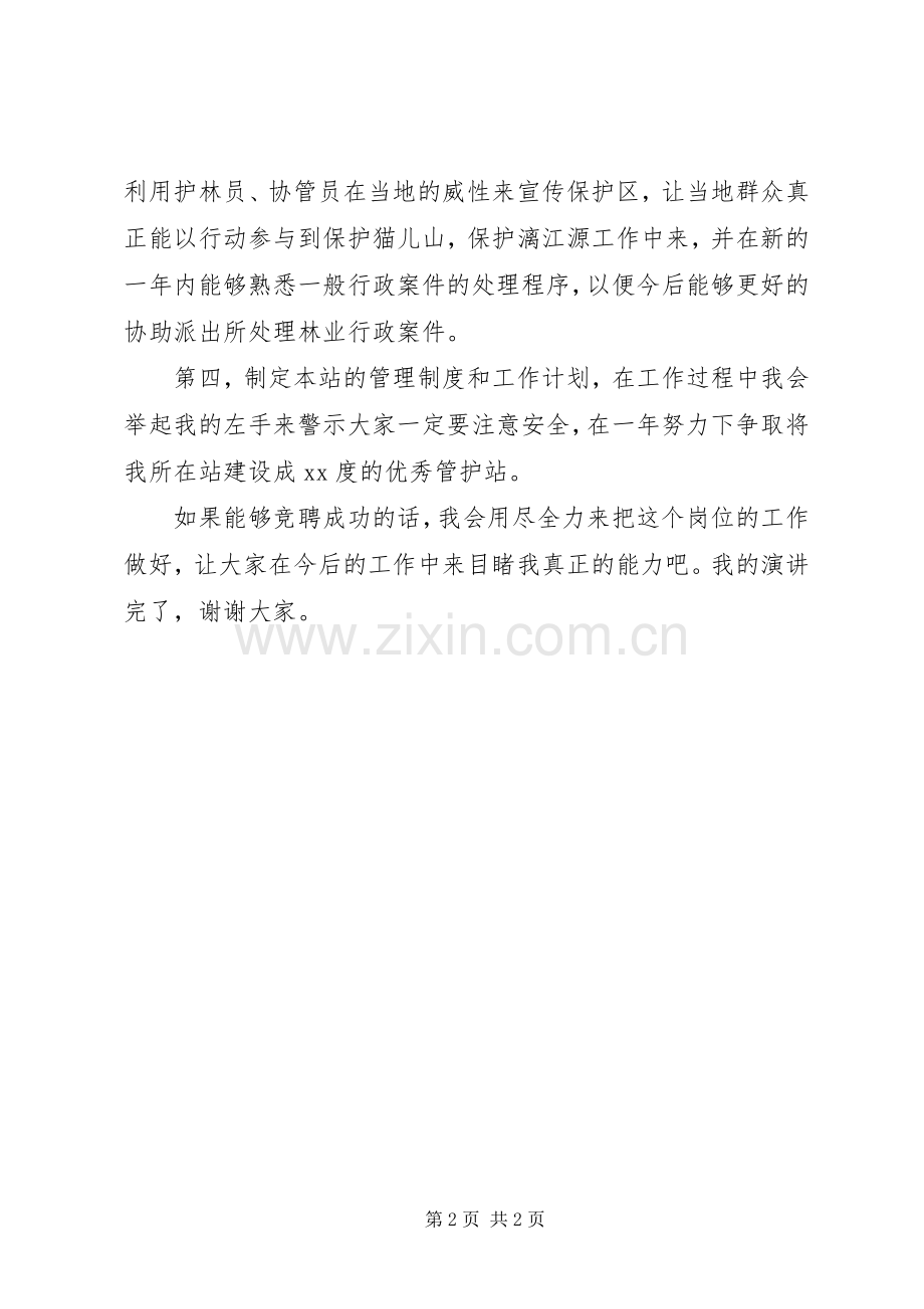 自然保护区管护站站长竞争演讲范文.docx_第2页