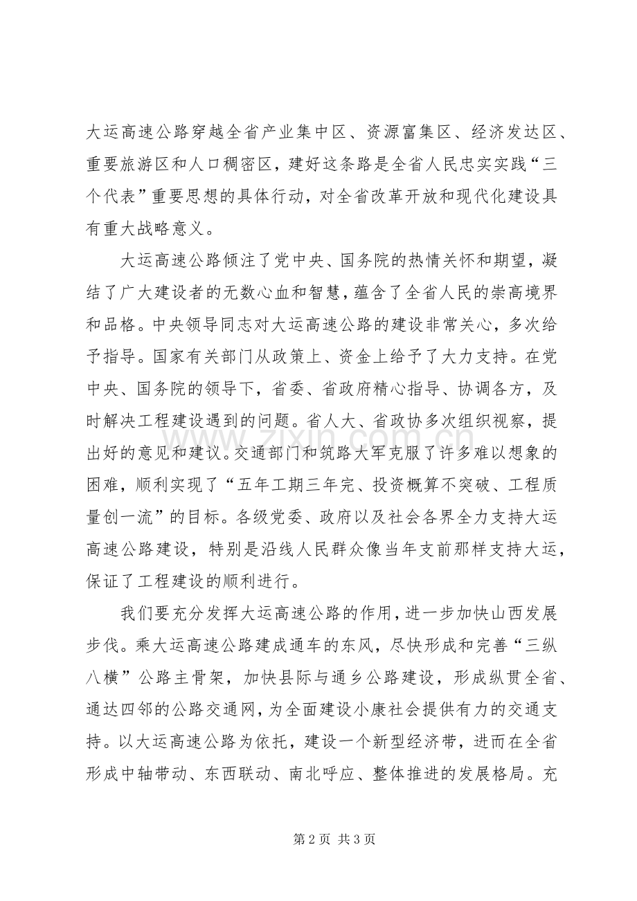 在XX高速公路通车仪式上的讲话发言_1.docx_第2页