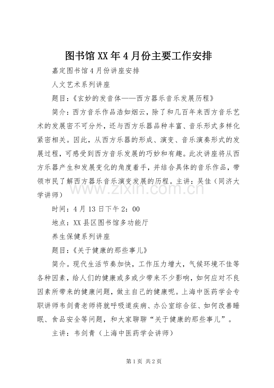 图书馆XX年4月份主要工作安排.docx_第1页