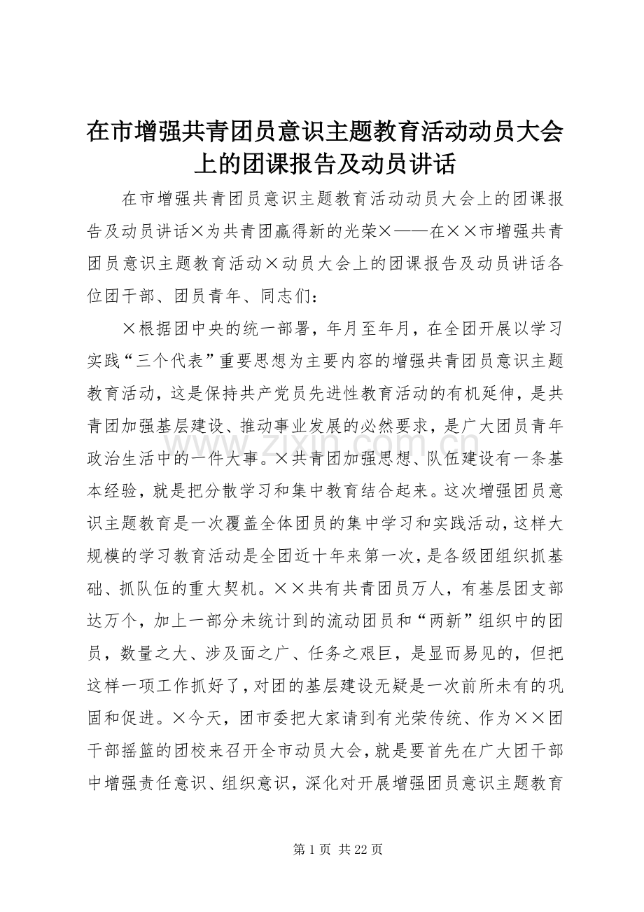 在市增强共青团员意识主题教育活动动员大会上的团课报告及动员讲话发言.docx_第1页