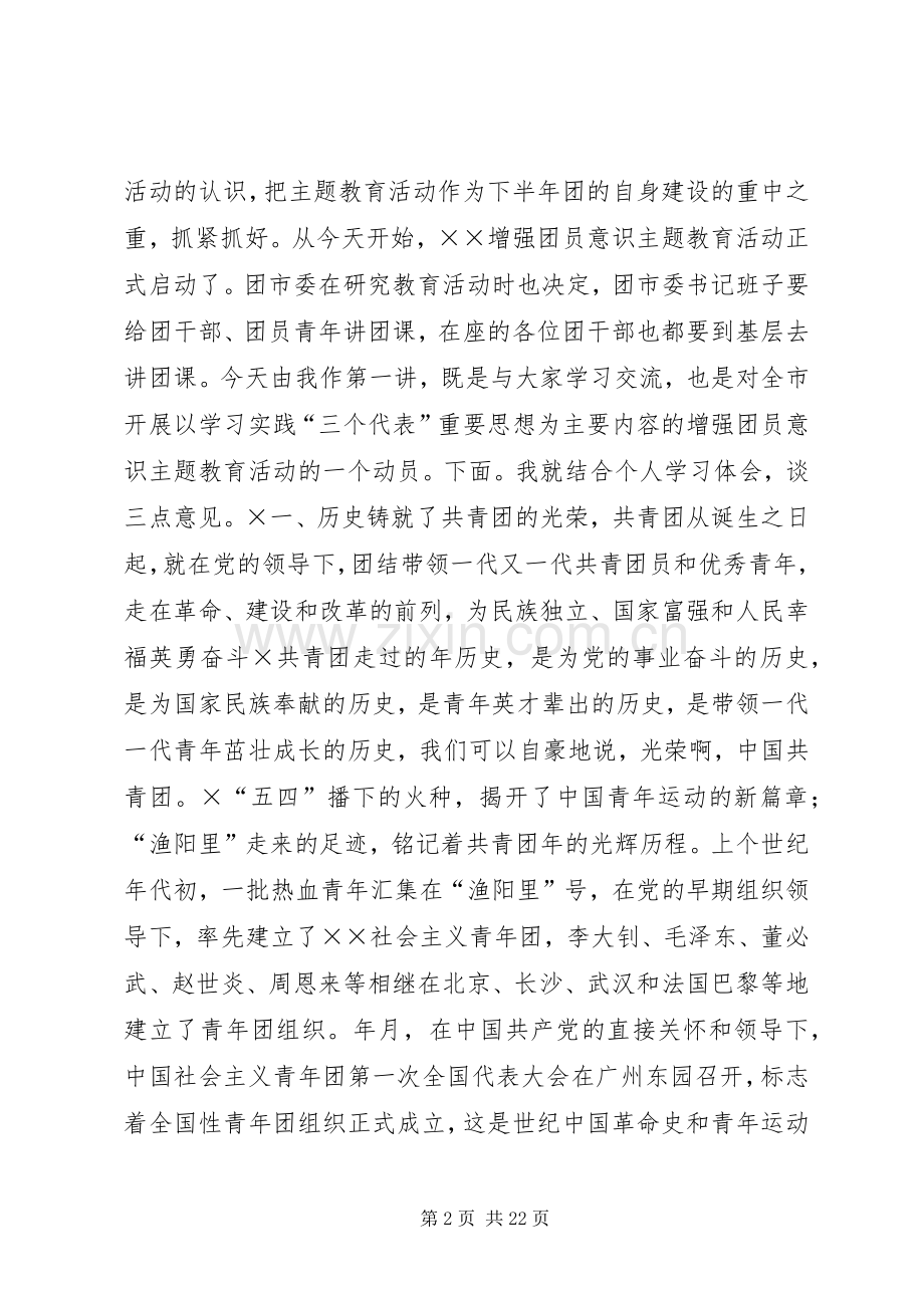 在市增强共青团员意识主题教育活动动员大会上的团课报告及动员讲话发言.docx_第2页
