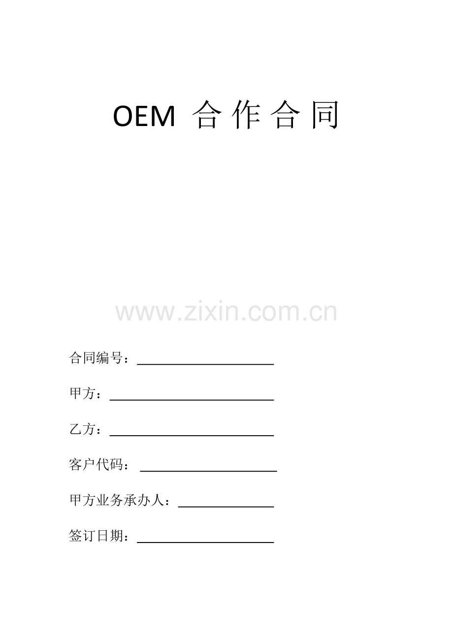 OEM合作合同.doc_第1页