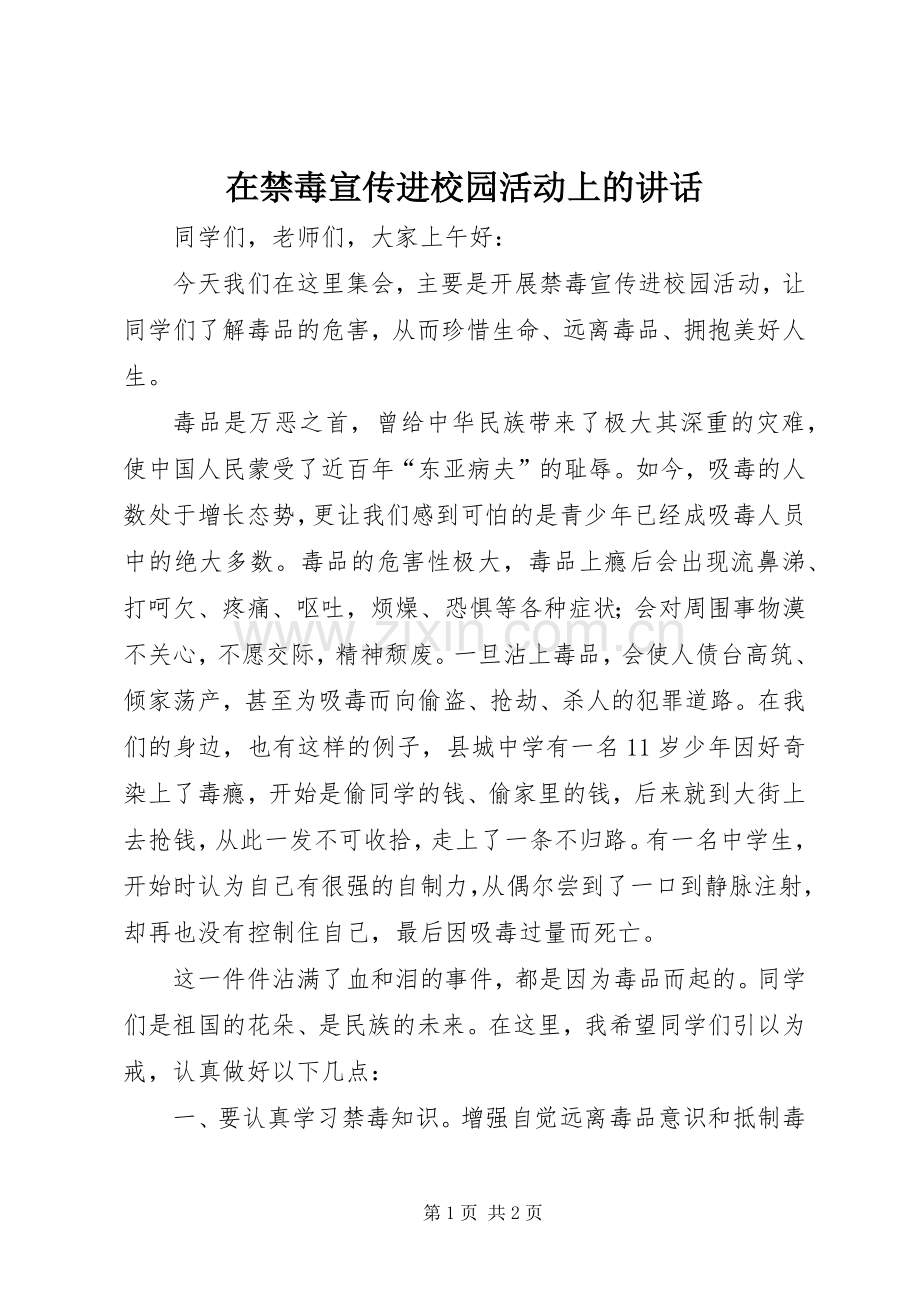 在禁毒宣传进校园活动上的讲话发言.docx_第1页