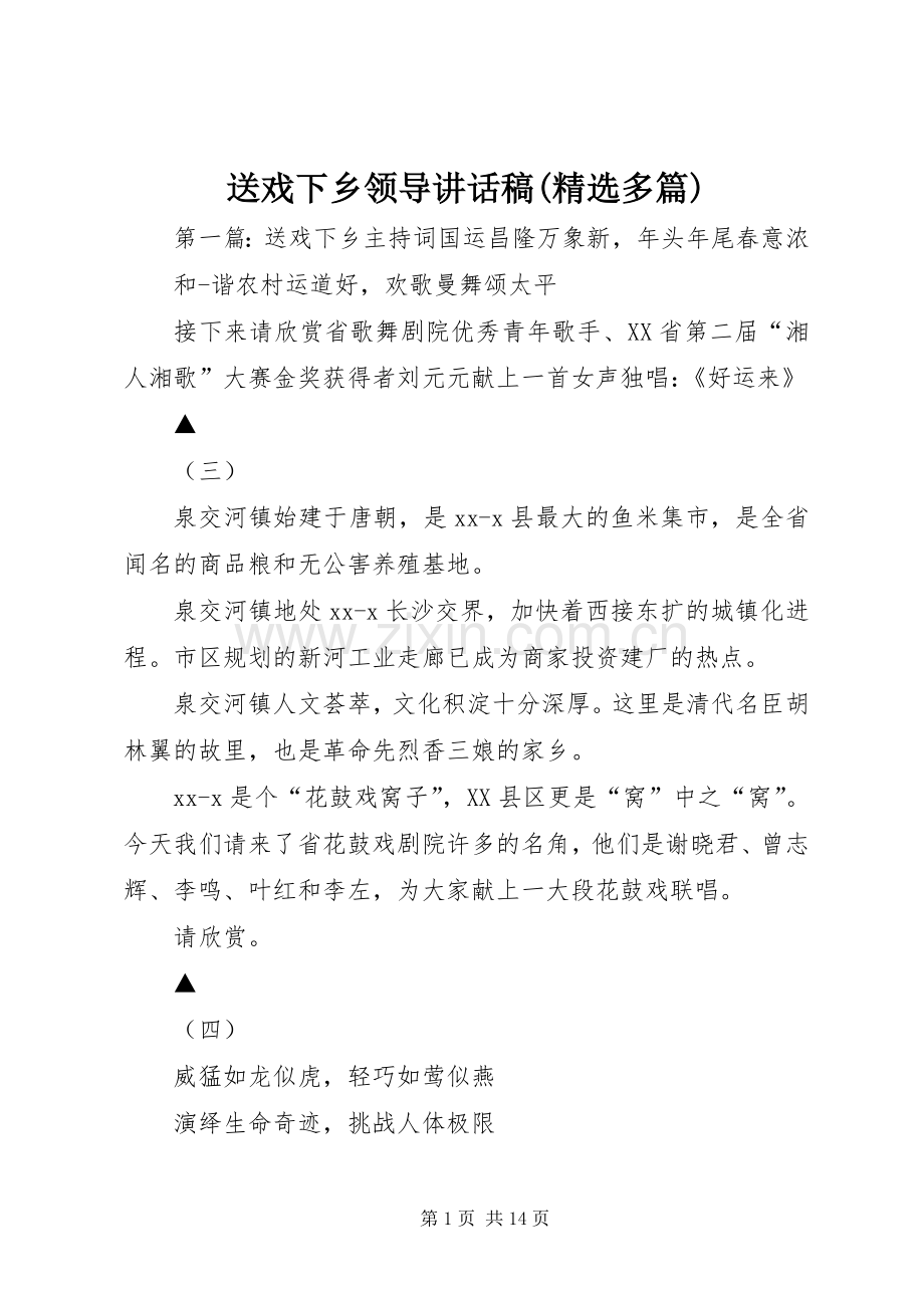 送戏下乡领导讲话发言稿(多篇).docx_第1页