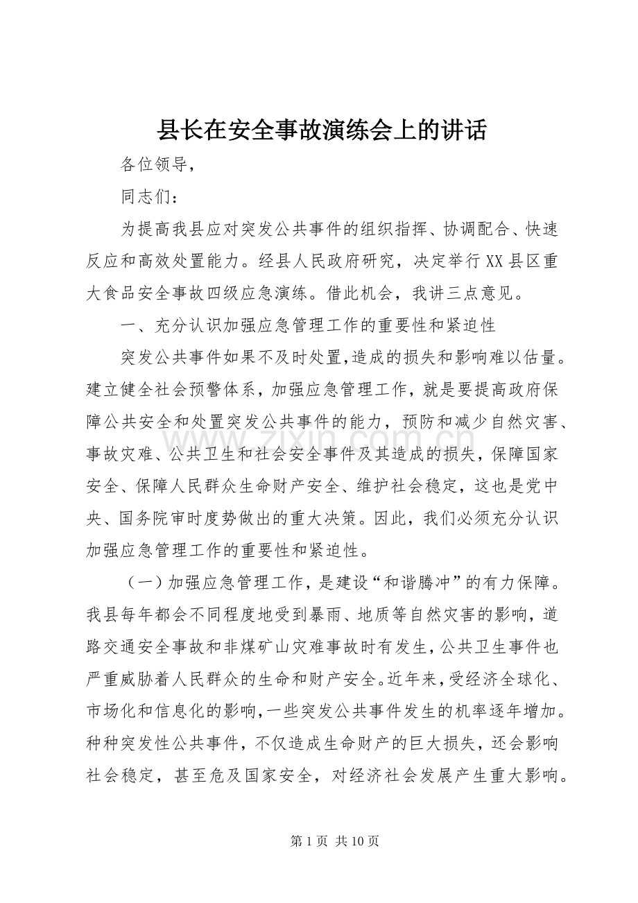 县长在安全事故演练会上的讲话发言.docx_第1页