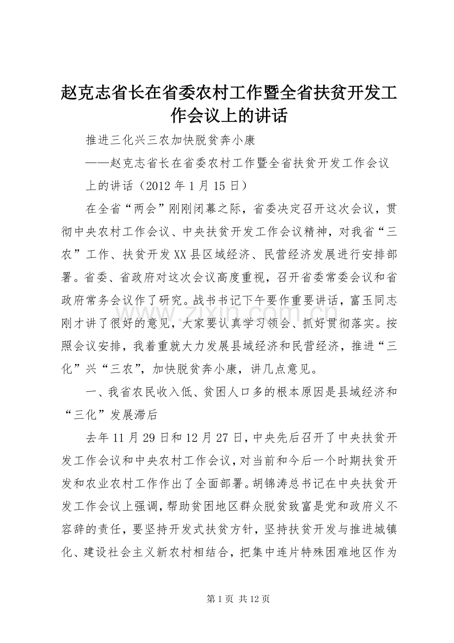 赵克志省长在省委农村工作暨全省扶贫开发工作会议上的讲话发言.docx_第1页