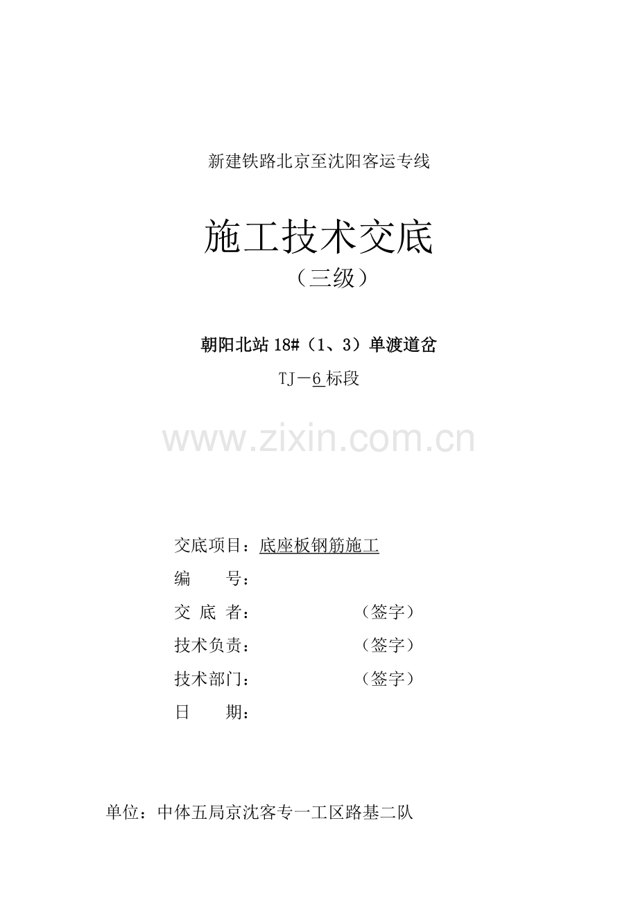路基底座板钢筋技术交底.doc_第1页