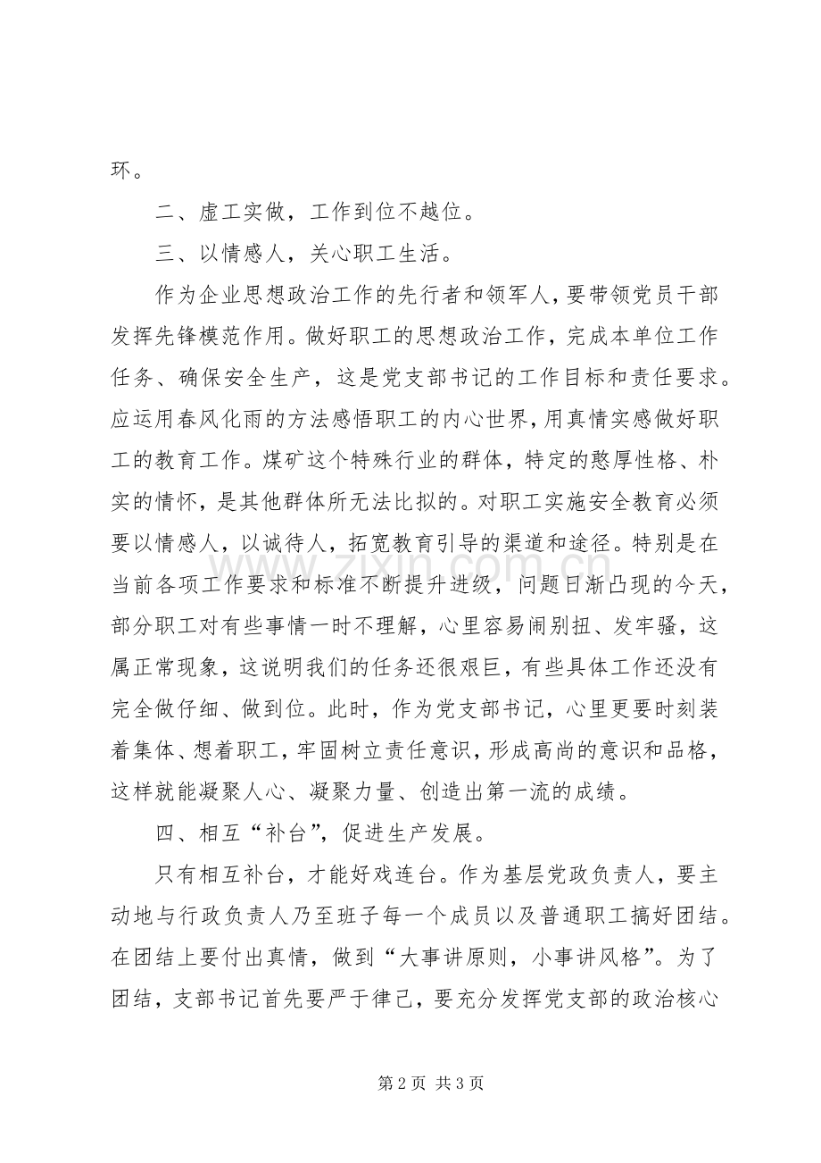 煤矿企业党支部书记工作要点计划.docx_第2页