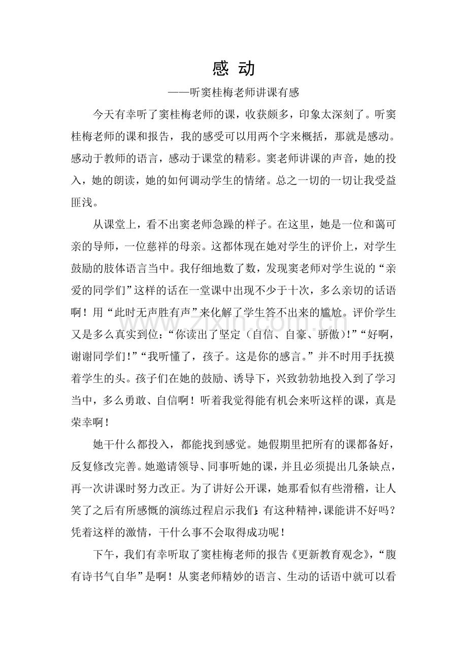 听了窦桂梅老师的课体会.doc_第1页
