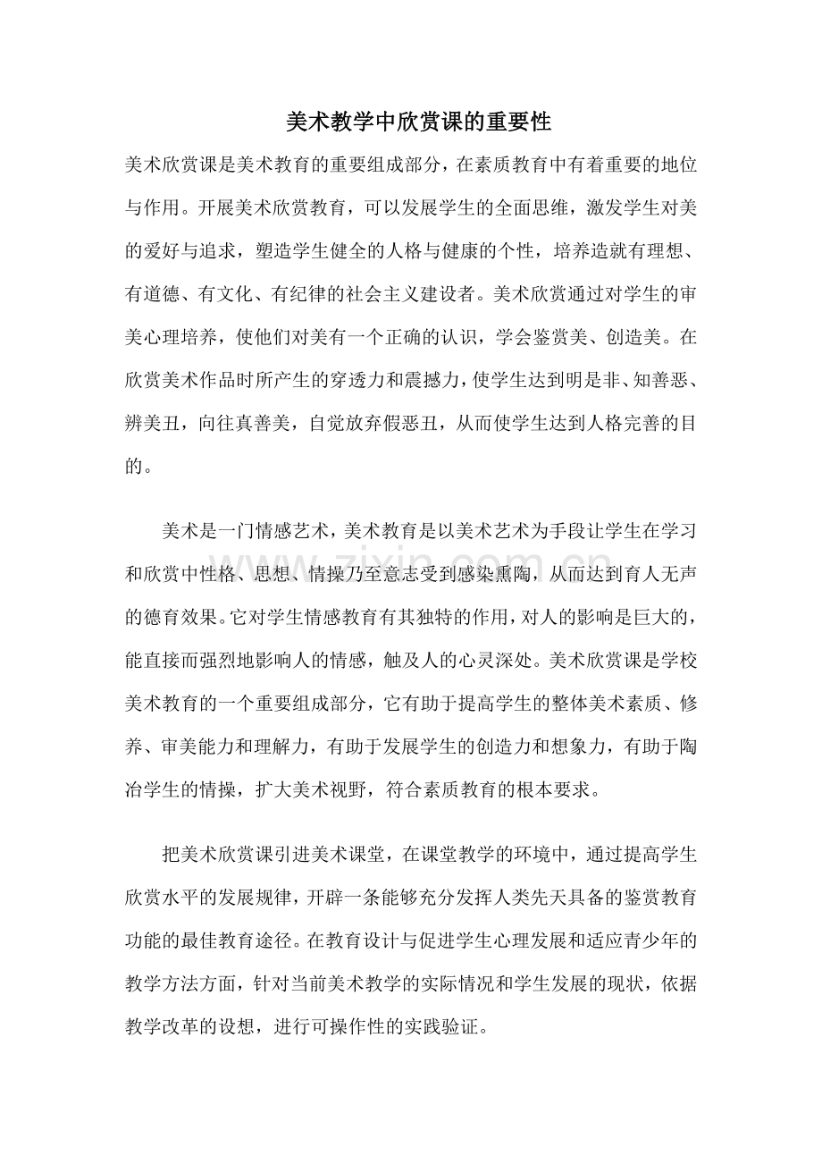 美术教学中欣赏课的重要性.doc_第1页