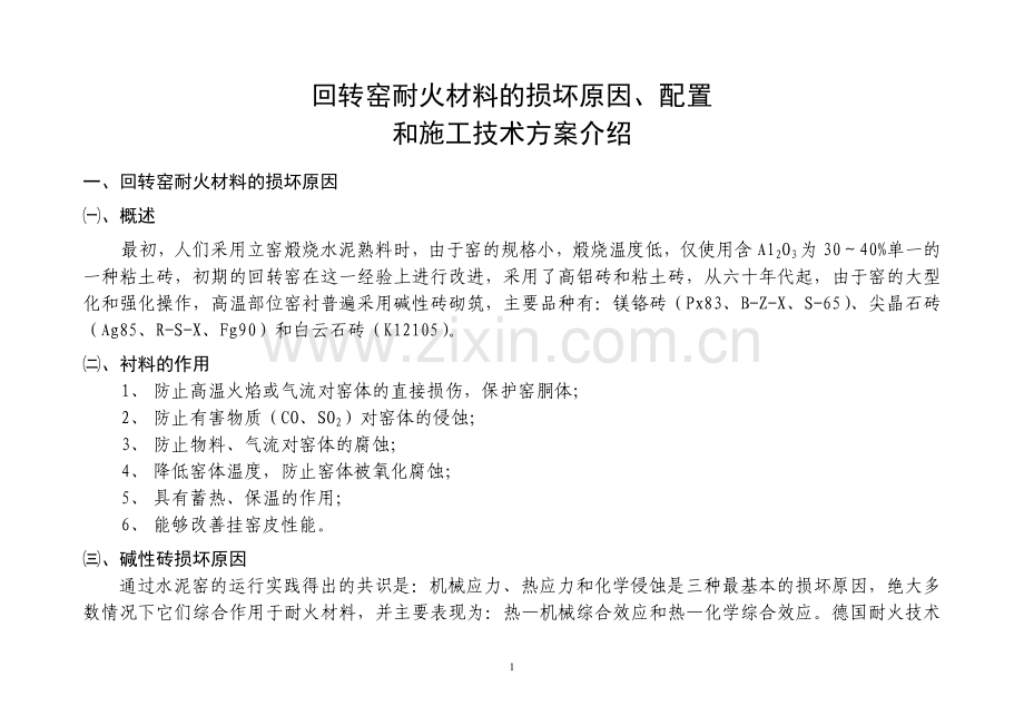 回转窑耐材的损坏原理、配置和技术.doc_第1页