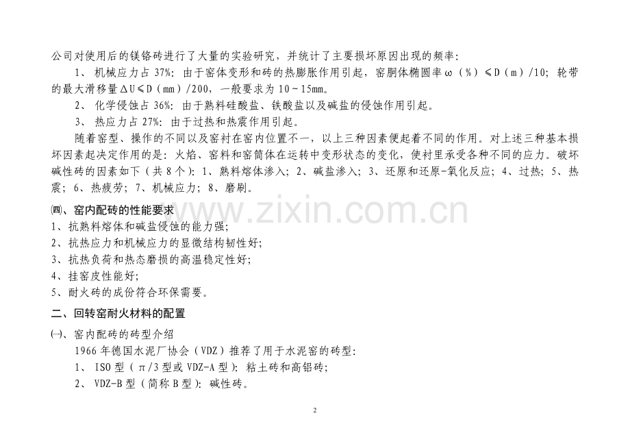 回转窑耐材的损坏原理、配置和技术.doc_第2页