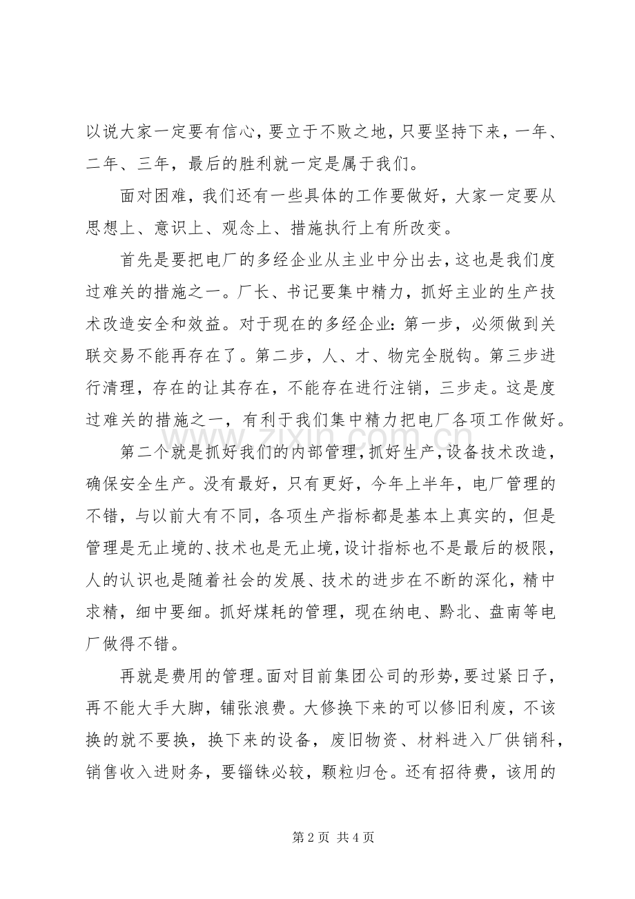 半年火电厂经济分析讲话发言.docx_第2页