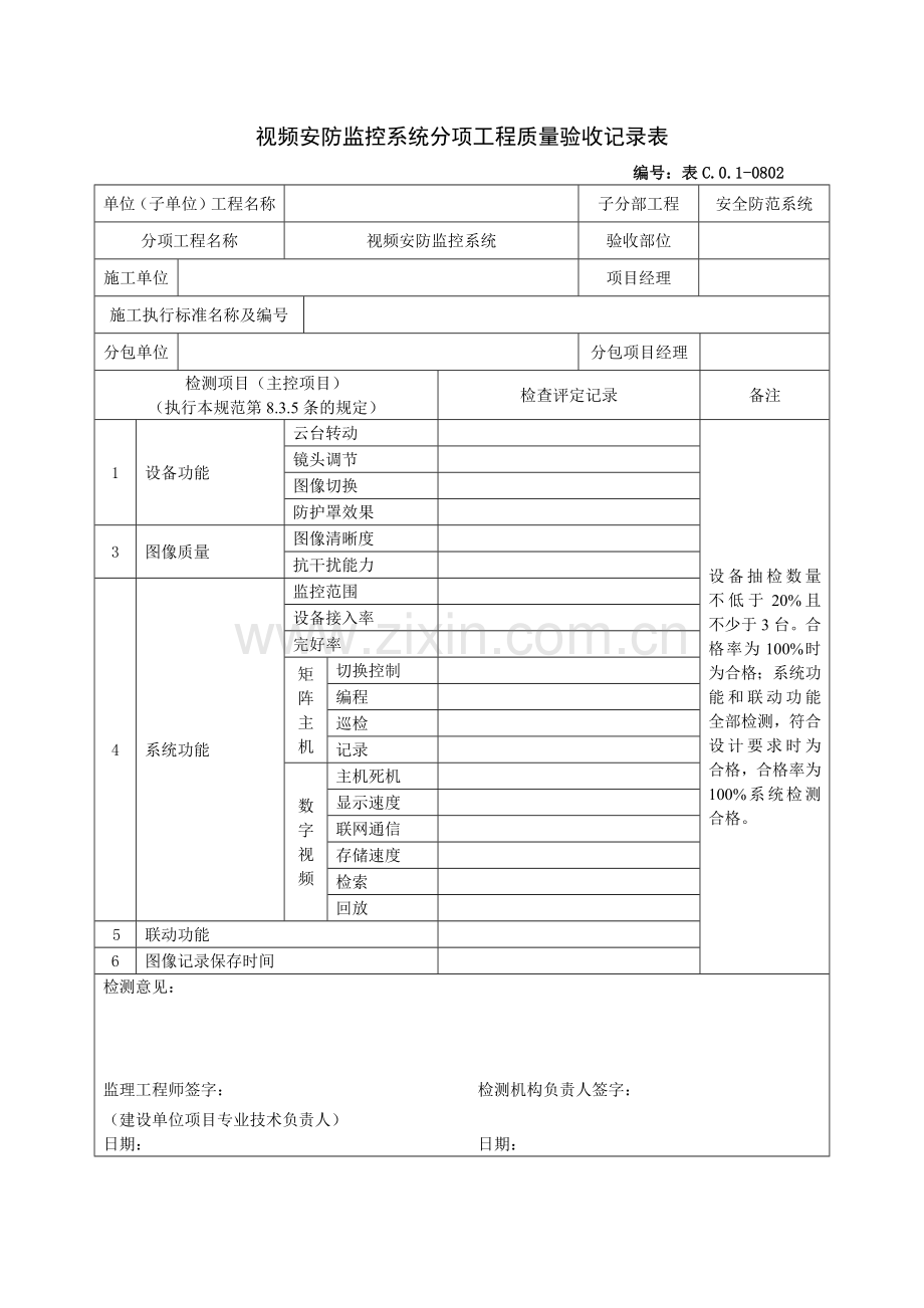 视频安防监控系统分项工程质量验收记录表.docx_第1页