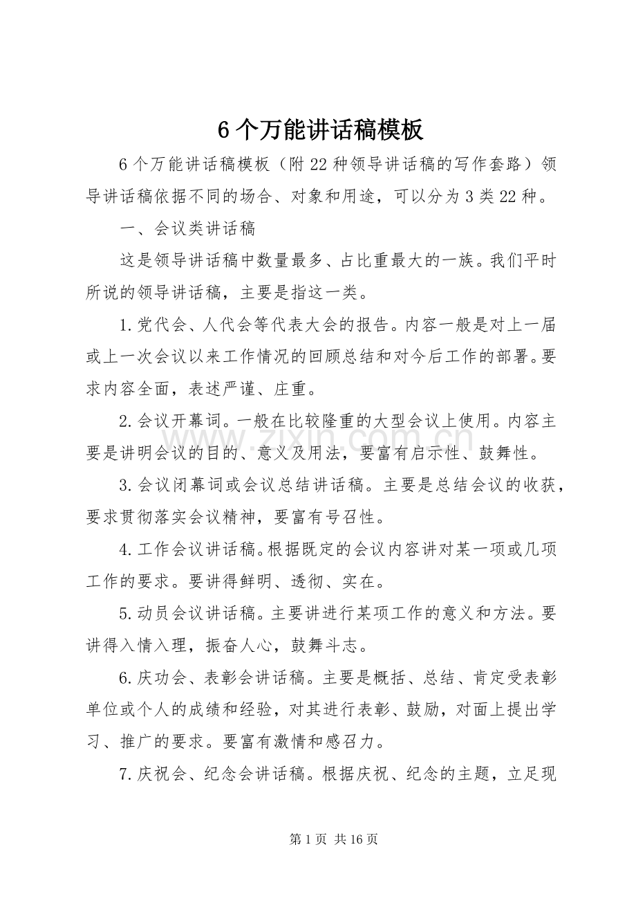 6个万能的讲话发言稿模板.docx_第1页