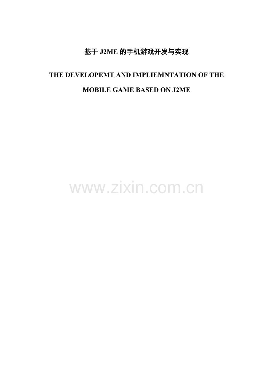 基于J2ME的手机游戏开发与实现(已修改6.5) -.docx_第1页