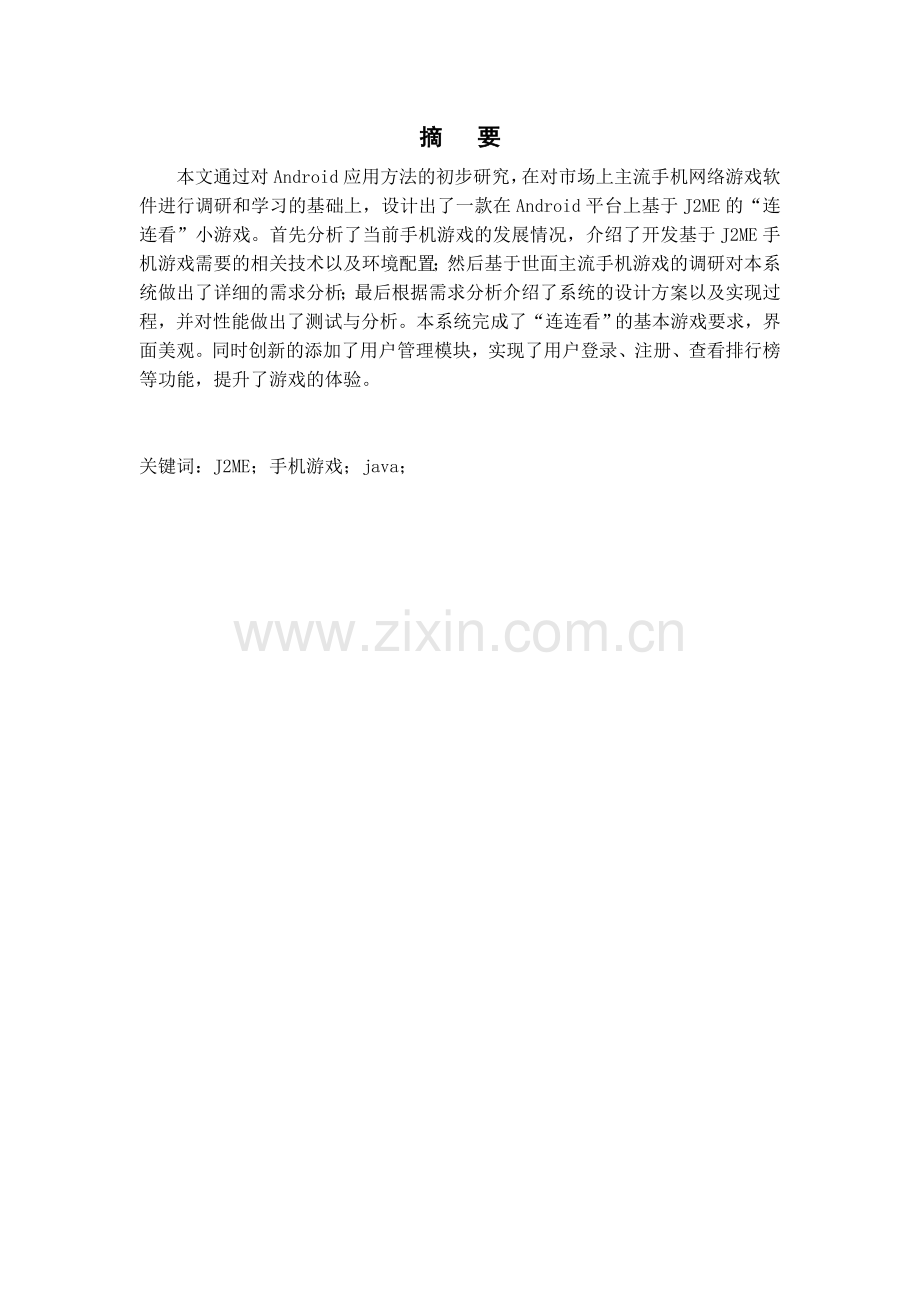 基于J2ME的手机游戏开发与实现(已修改6.5) -.docx_第2页