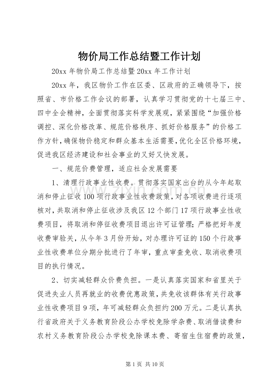 物价局工作总结暨工作计划.docx_第1页