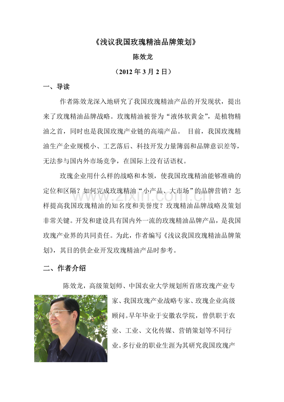 浅议我国玫瑰精油品牌策划.doc_第1页