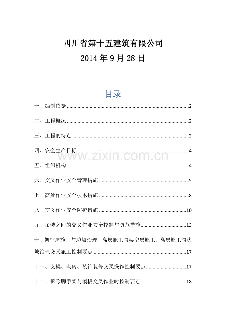 交叉作业专项方案.doc_第2页