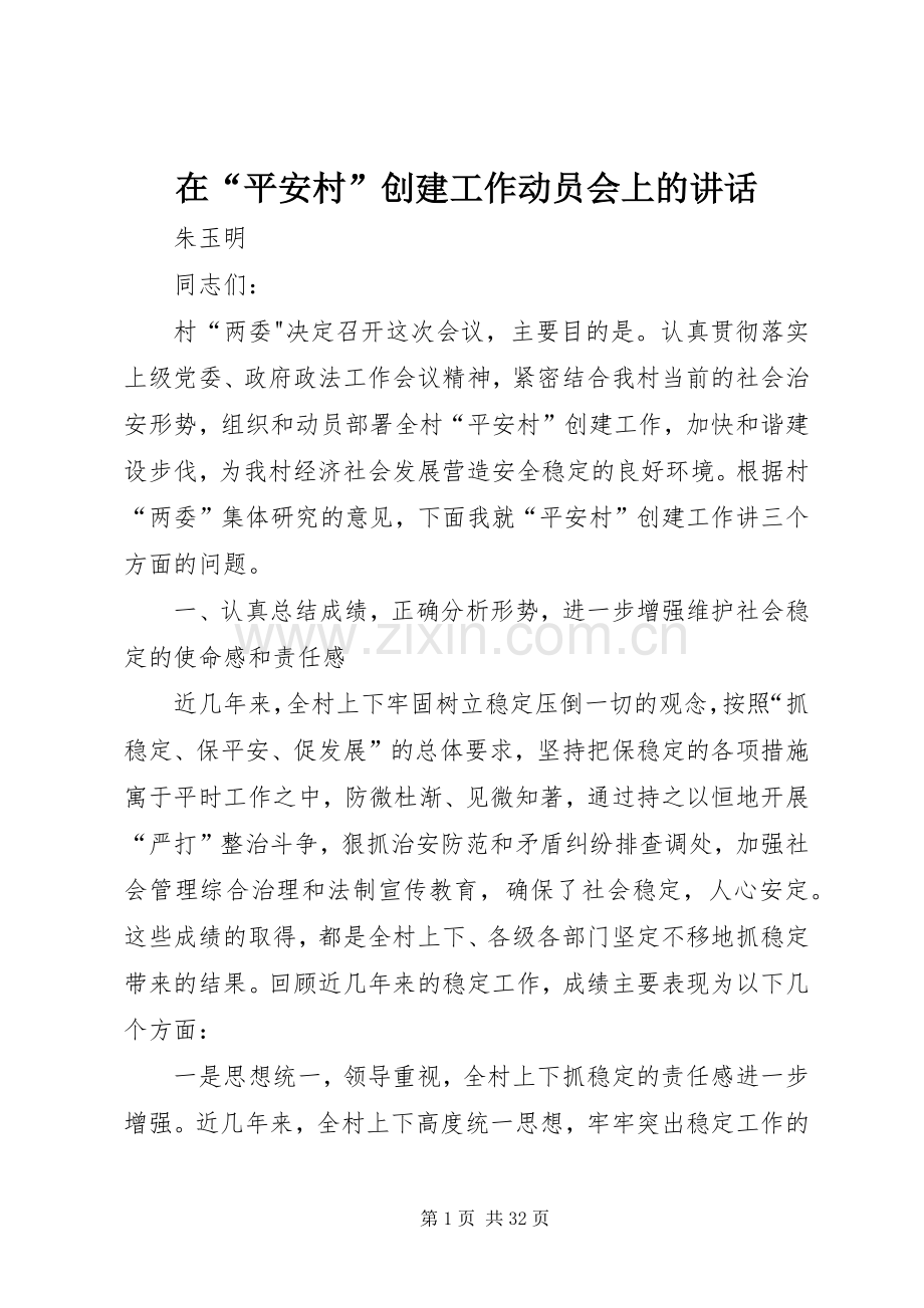 在“平安村”创建工作动员会上的讲话发言.docx_第1页