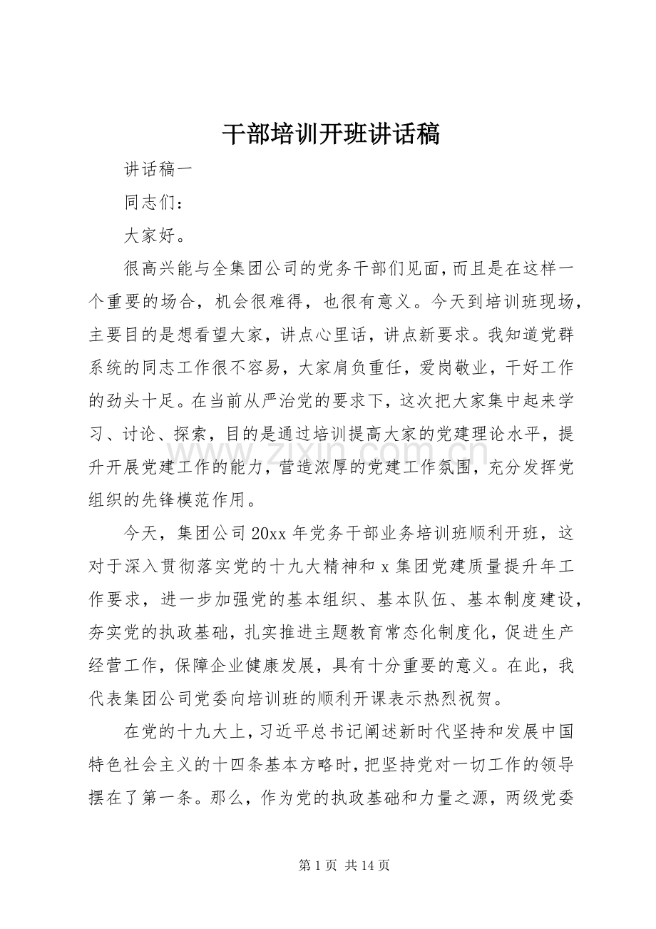 干部培训开班讲话发言稿.docx_第1页