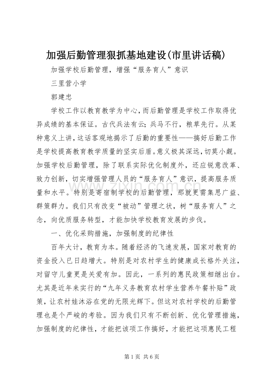 加强后勤管理狠抓基地建设(市里的讲话发言稿).docx_第1页