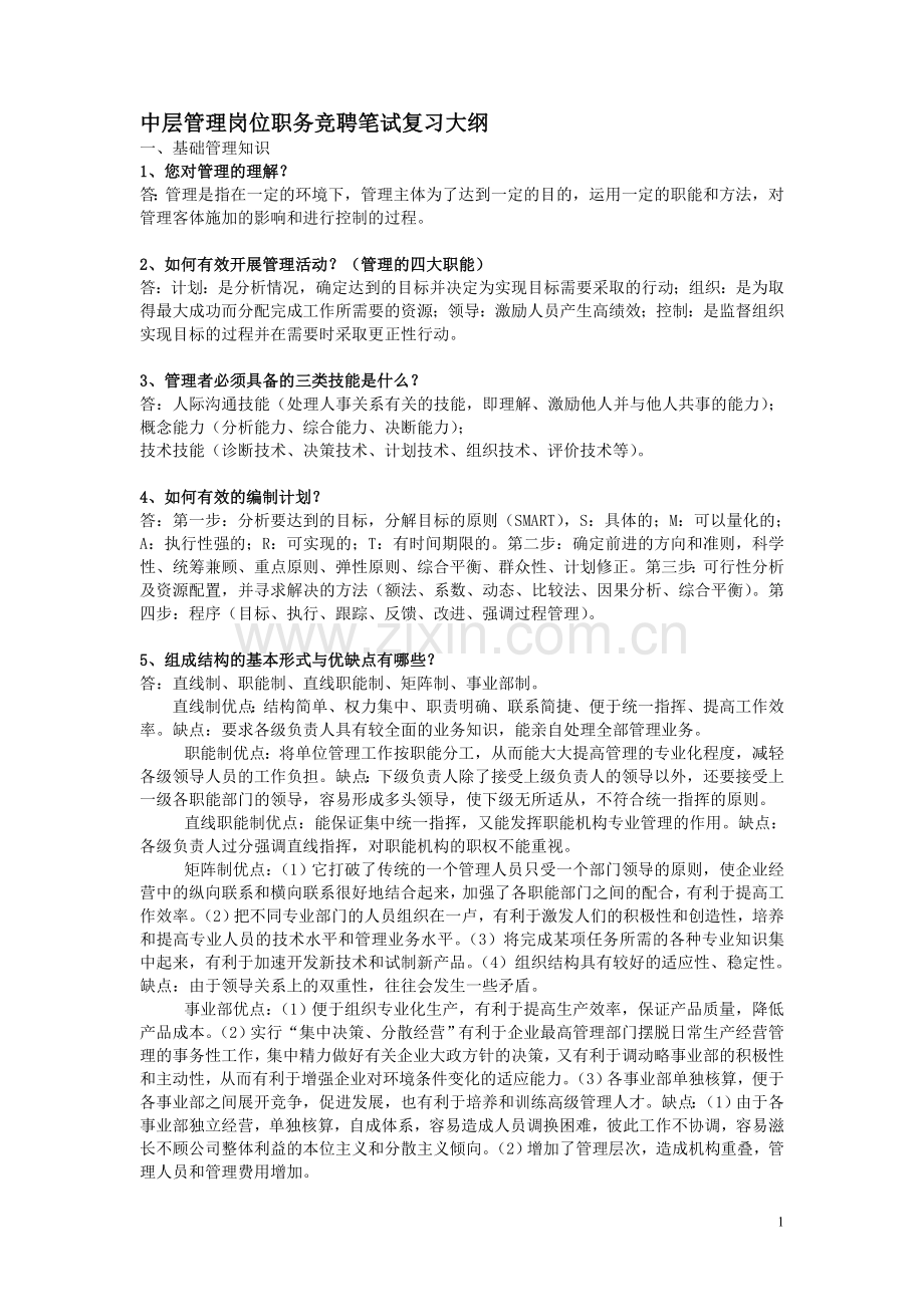 中层管理岗位职务竞聘笔试复习大纲及答案.doc_第1页