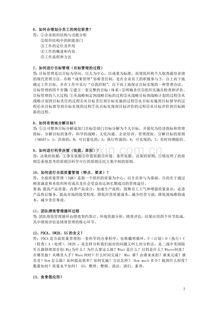 中层管理岗位职务竞聘笔试复习大纲及答案.doc_第2页