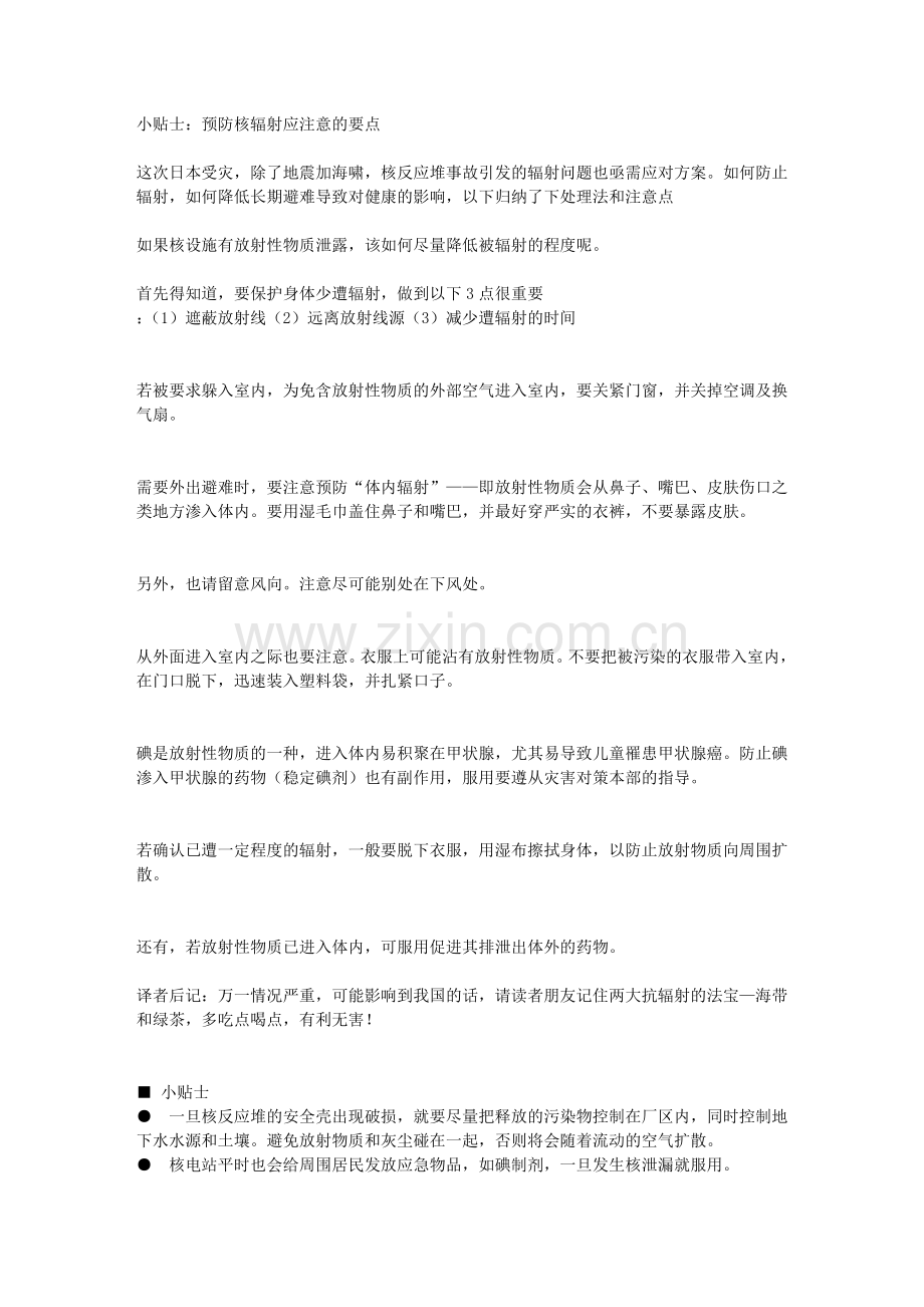 日本核辐射必备：预防核辐射应注意的要点.doc_第1页