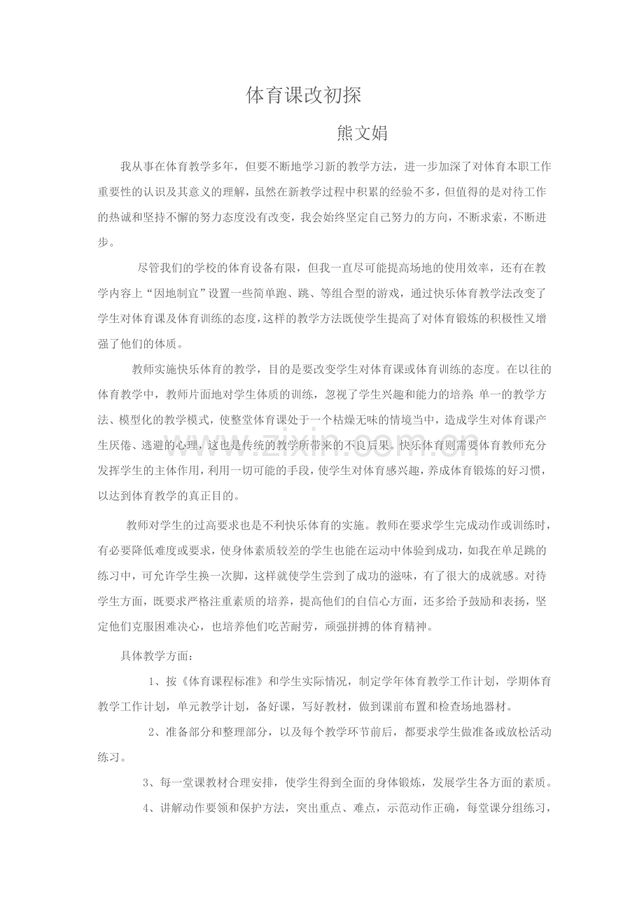 体育课改总结.doc_第1页