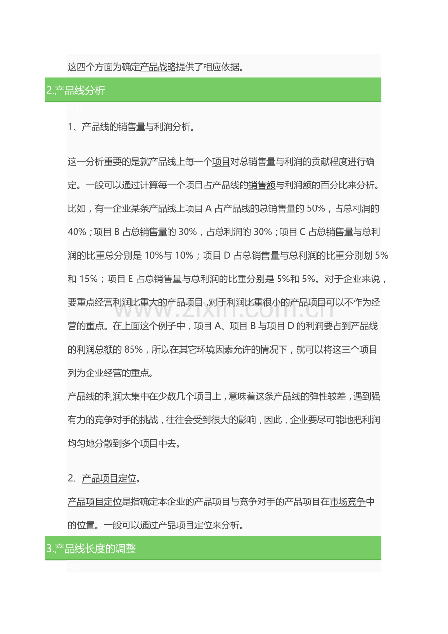 产品线、品牌延伸.doc_第2页