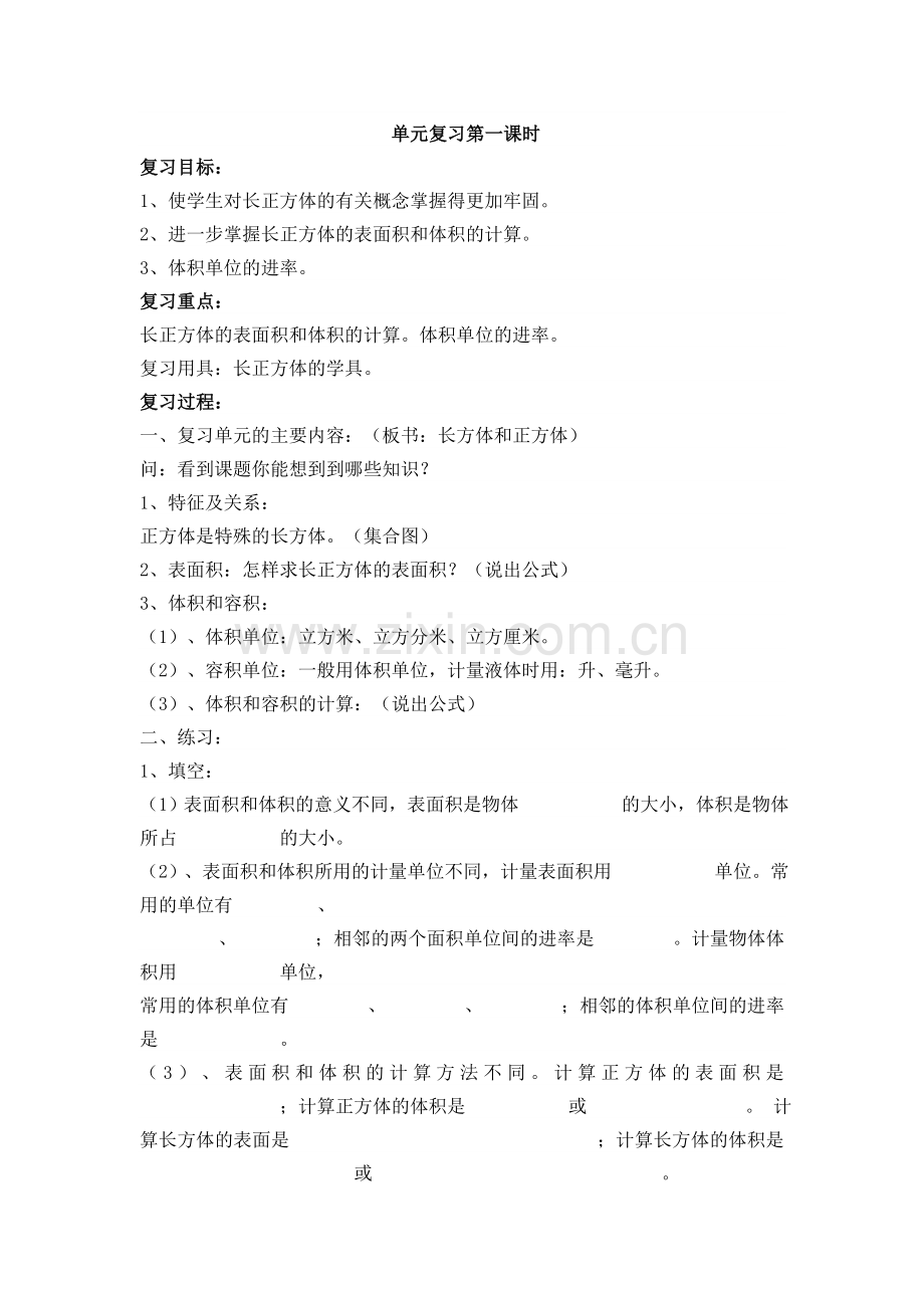 长方体和正方体单元复习第一课时.doc_第1页