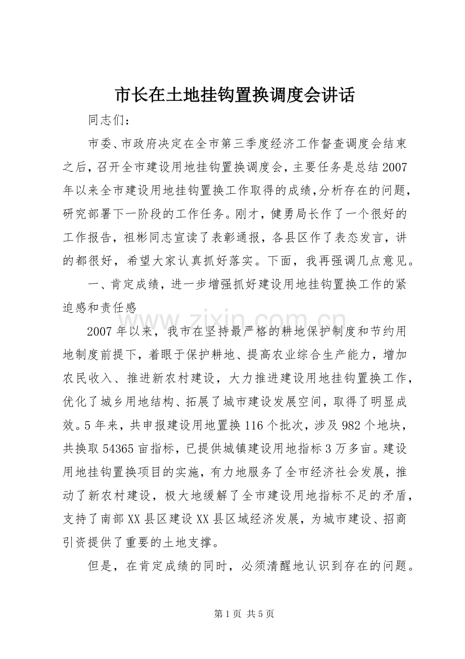 市长在土地挂钩置换调度会讲话发言.docx_第1页
