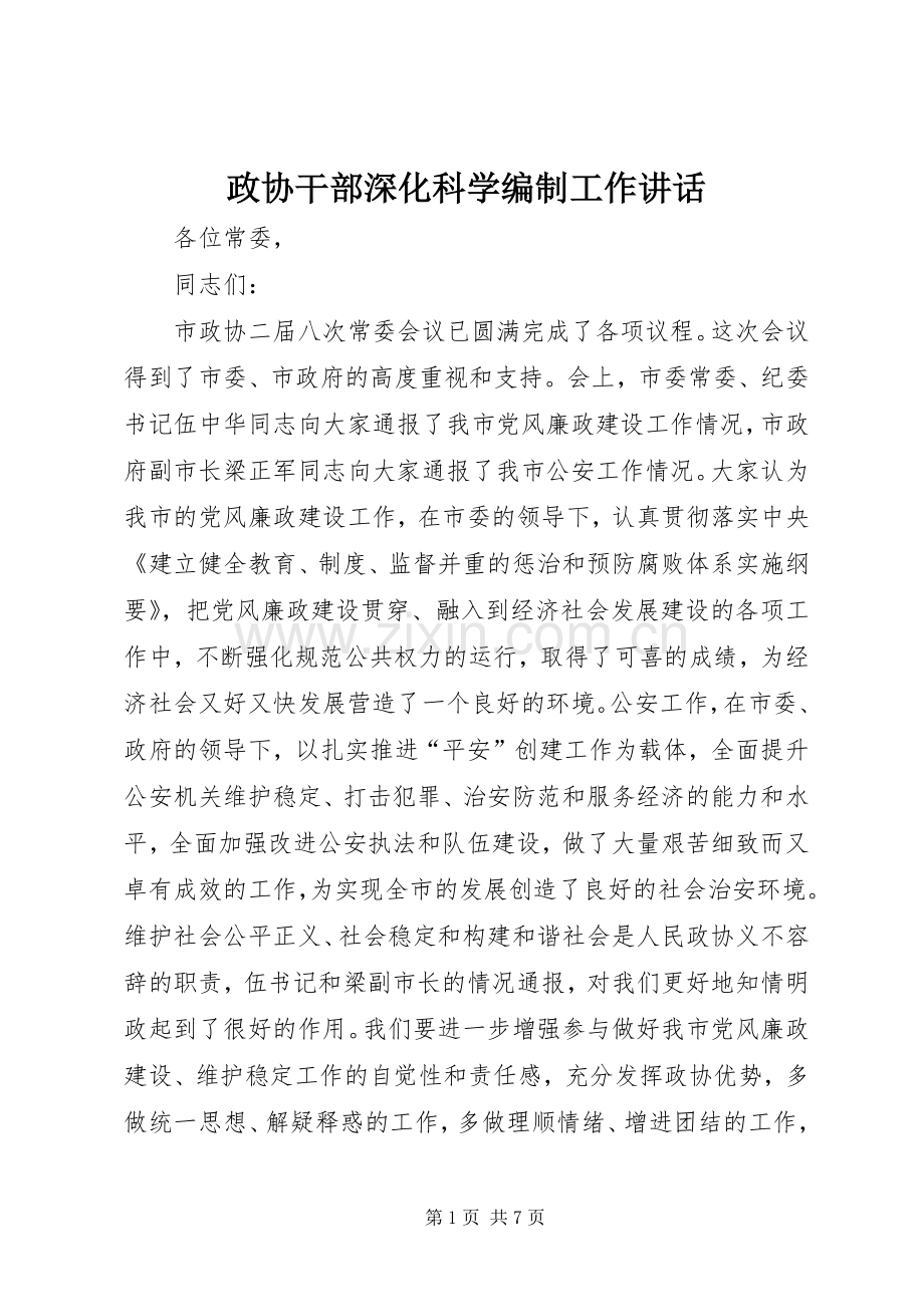 政协干部深化科学编制工作讲话发言.docx_第1页