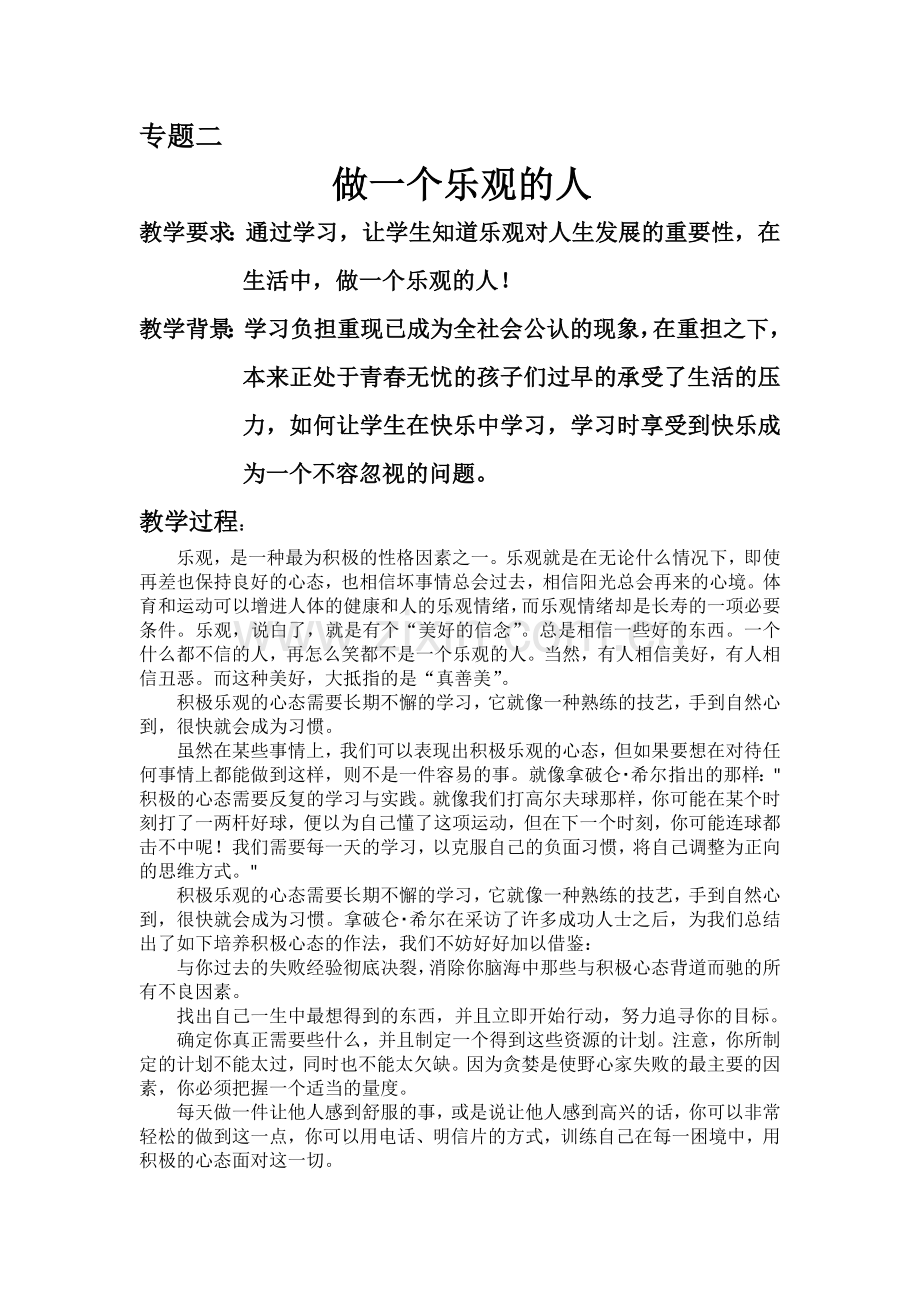 专题二做一个乐观的人.docx_第1页