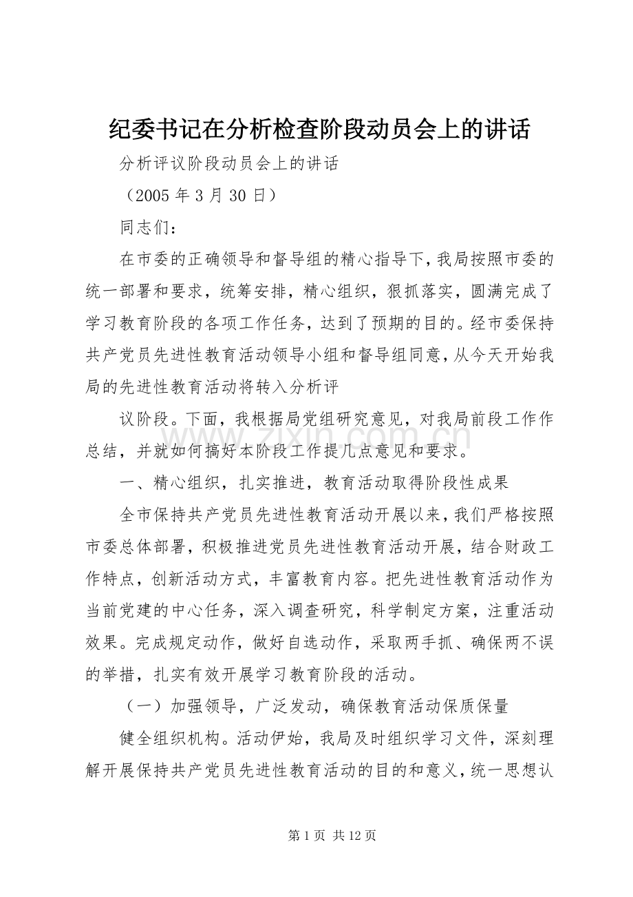 纪委书记在分析检查阶段动员会上的讲话发言.docx_第1页