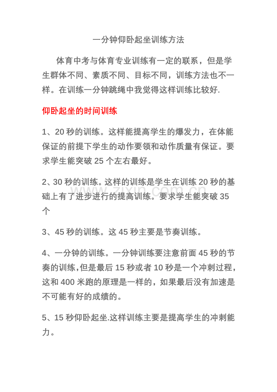 一分钟仰卧起坐训练方法.doc_第1页
