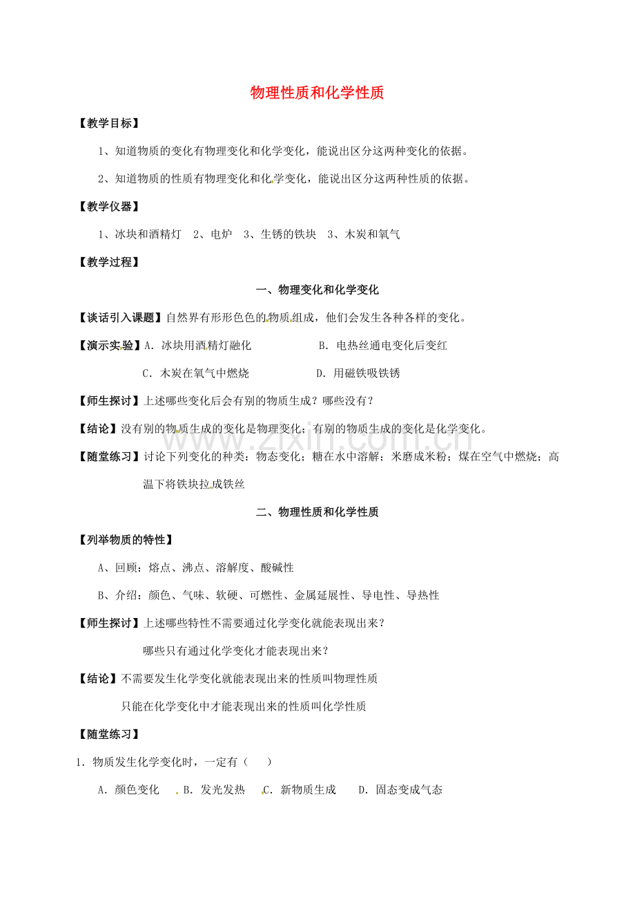 七年级科学上册 4.8 物理性质和化学性质教案2 （新版）浙教版-（新版）浙教版初中七年级上册自然科学教案.doc_第1页