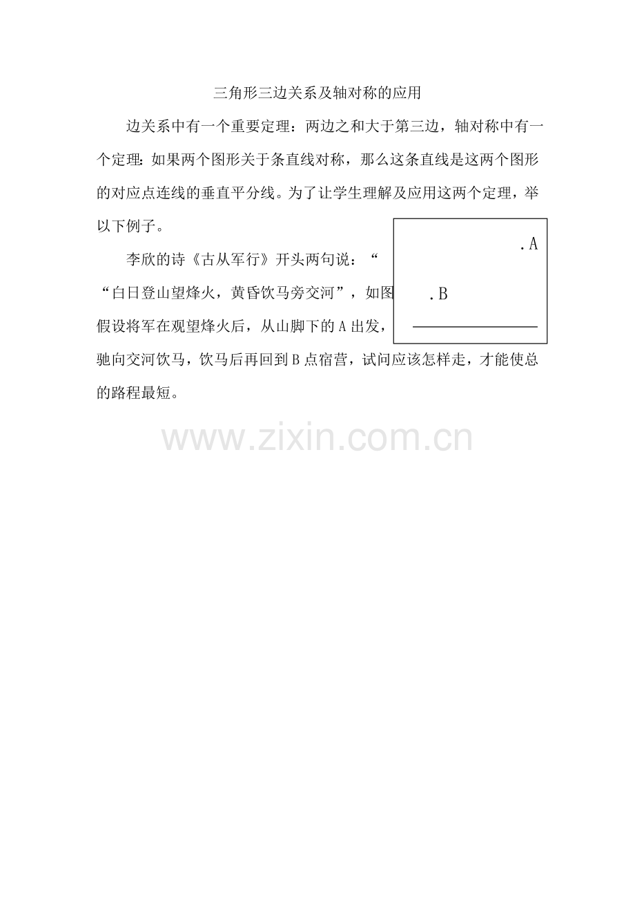 三角形三边关系及轴对称的应用.doc_第1页