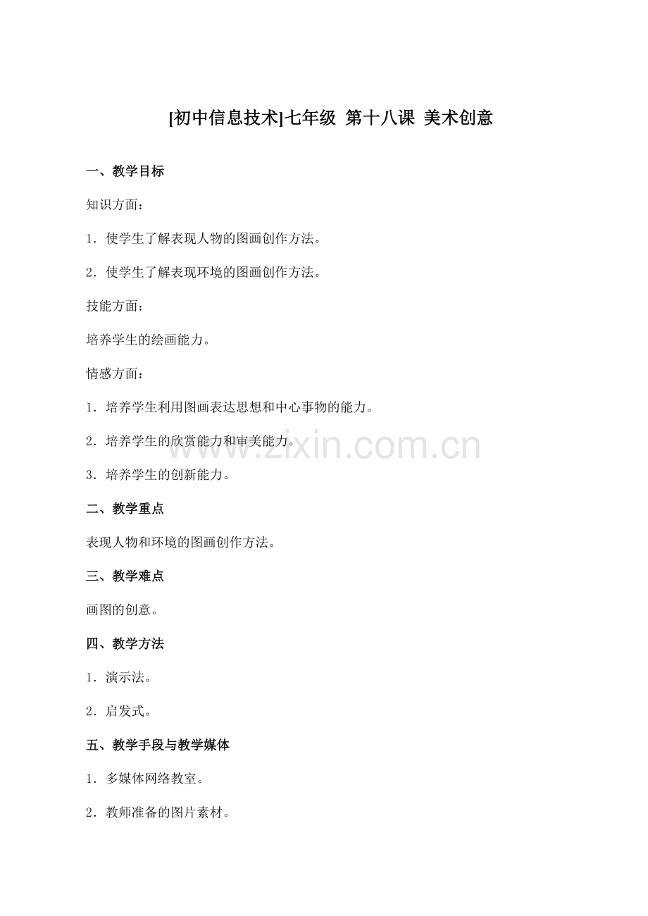 [初中信息技术]七年级 第十八课 美术创意.doc_第1页