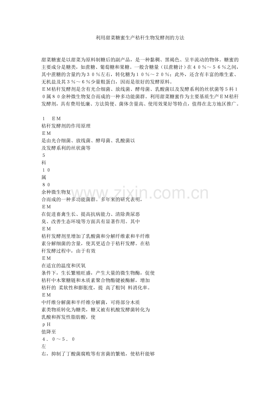 利用甜菜糖蜜生产秸秆生物发酵剂的方法.doc_第1页