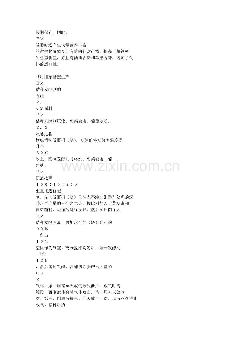 利用甜菜糖蜜生产秸秆生物发酵剂的方法.doc_第2页