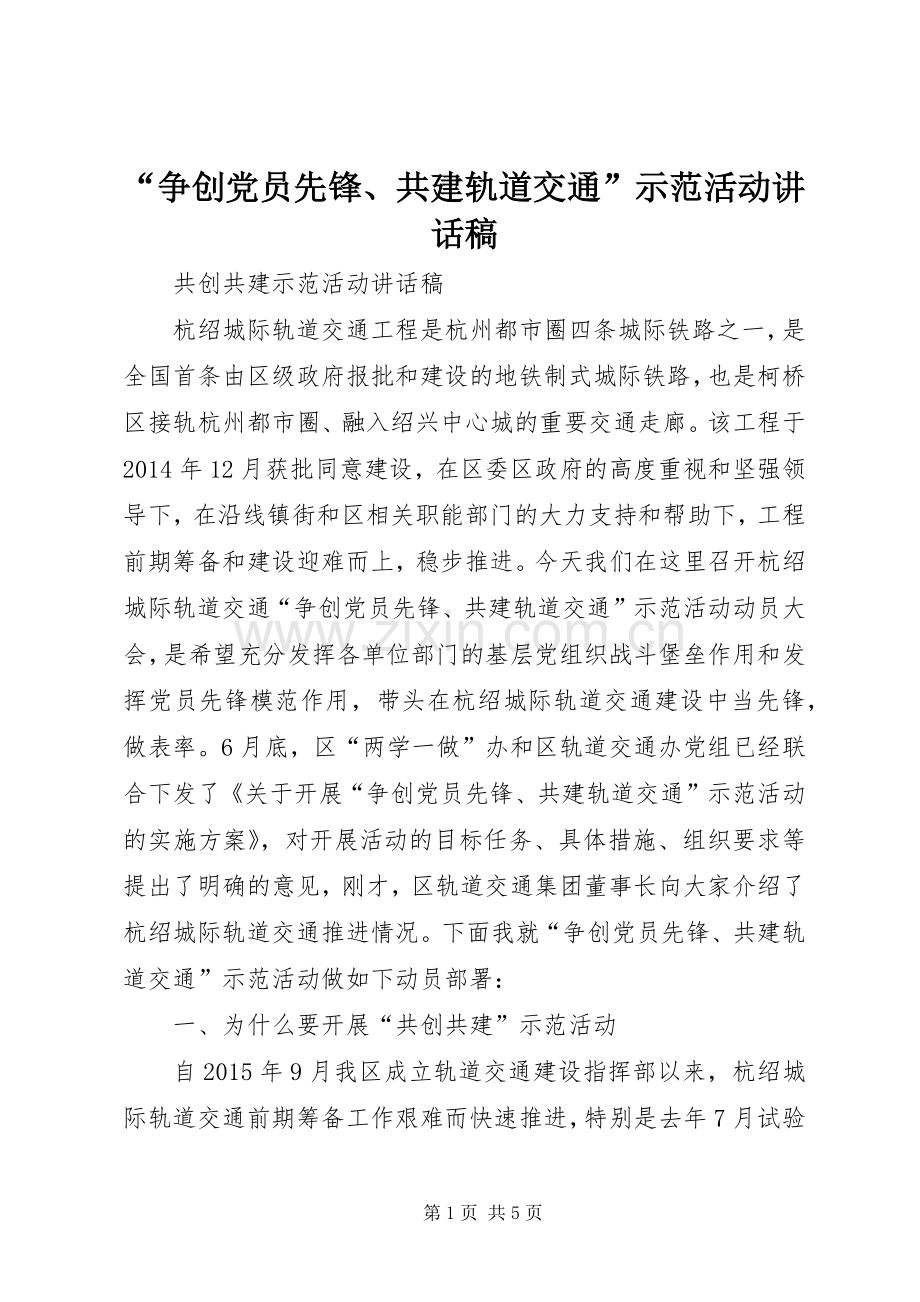 “争创党员先锋、共建轨道交通”示范活动讲话发言稿.docx_第1页