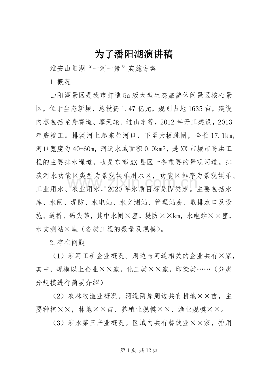 为了潘阳湖致辞演讲稿.docx_第1页