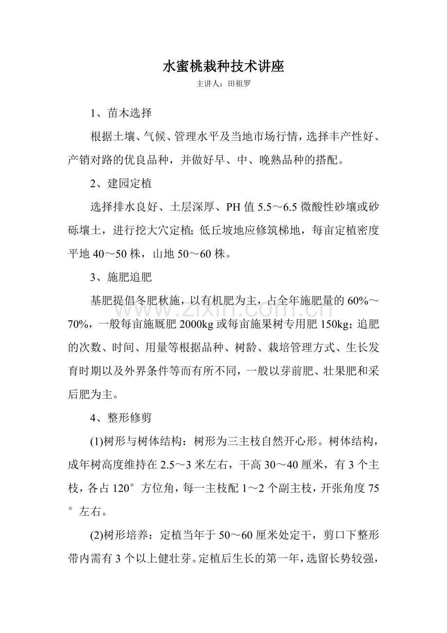 水蜜桃栽种技术讲座.doc_第1页