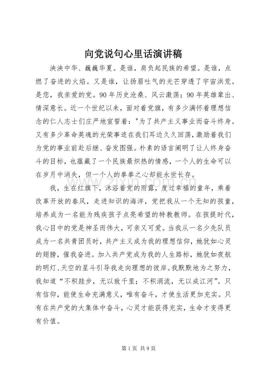 向党说句心里话演讲稿范文.docx_第1页