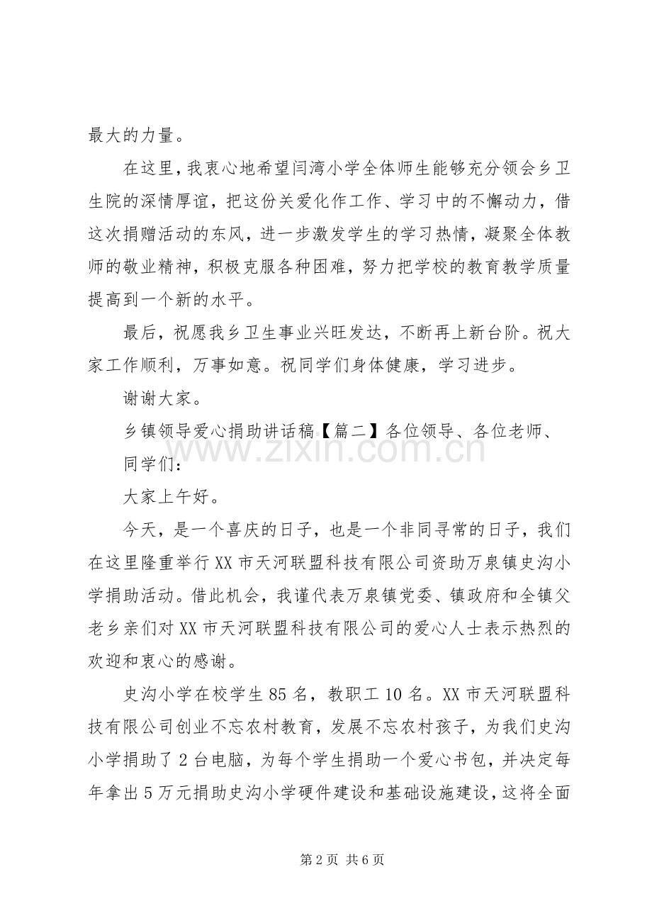 乡镇领导爱心捐助讲话发言稿.docx_第2页