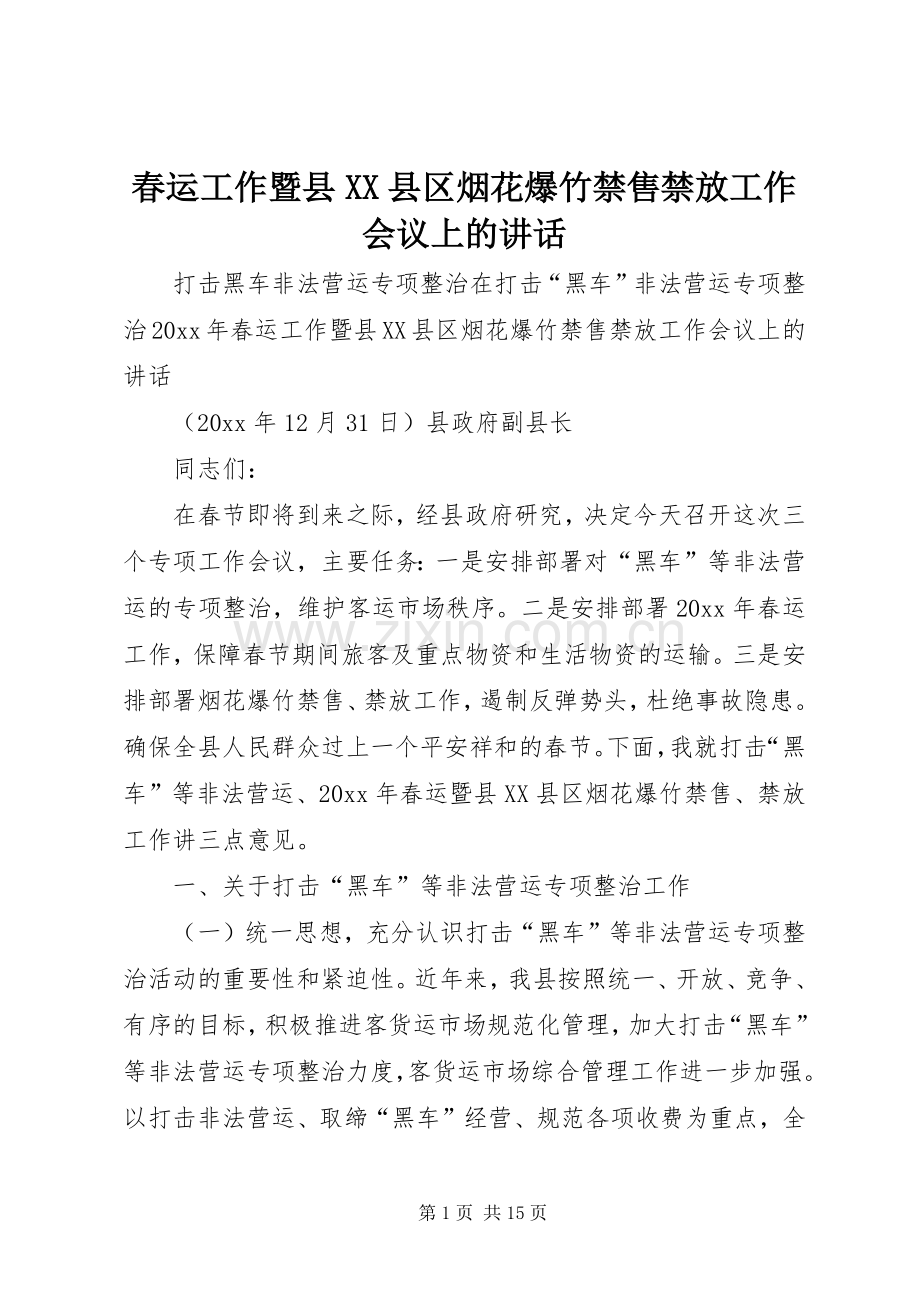 春运工作暨县XX县区烟花爆竹禁售禁放工作会议上的讲话发言.docx_第1页